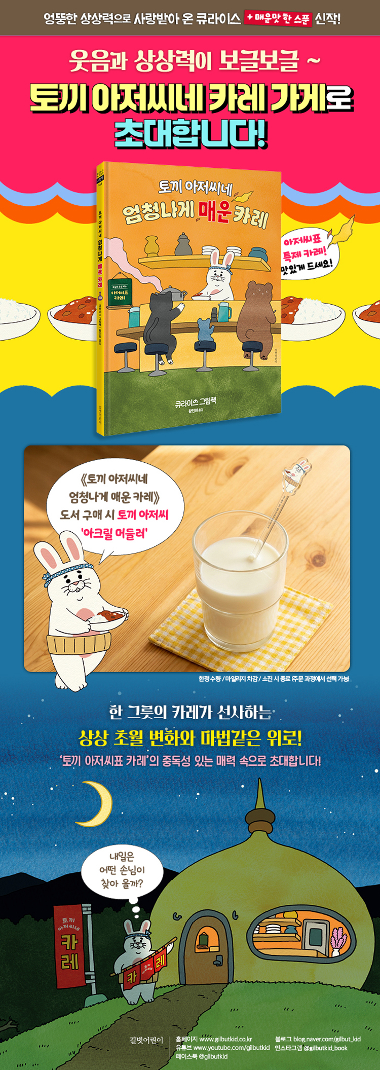 『토끼 아저씨네 엄청나게 매운 카레』 출간 기념 이벤트